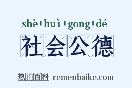 社会公德是什么意思的图片
